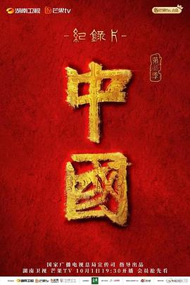 中国 第三季(全集)