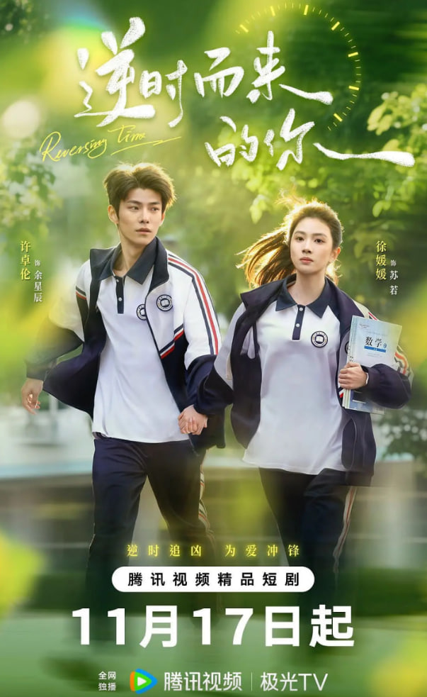 逆时而来的你(全集)