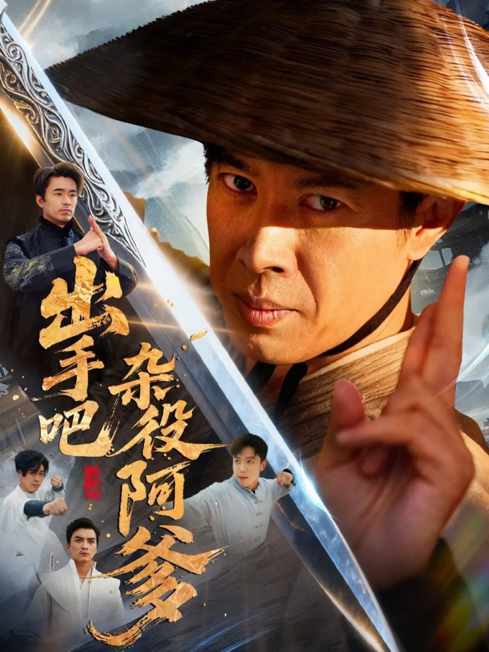 出手吧杂役阿爹（这个杂役有亿点强）(全集)