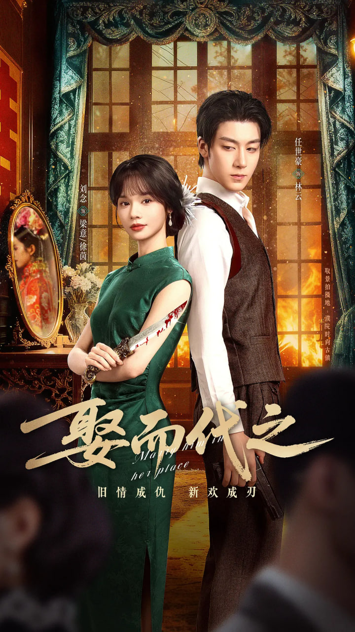 娶而代之(全集)