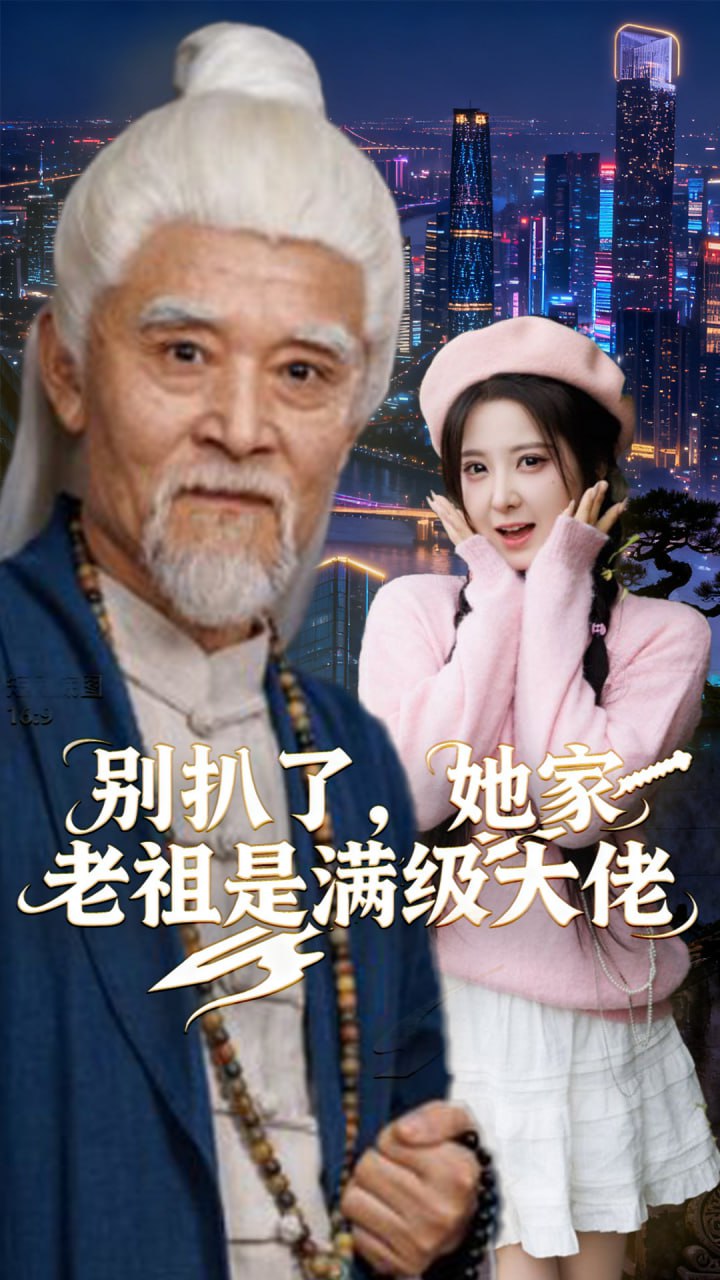 别扒了，她家老祖是满级大佬(全集)