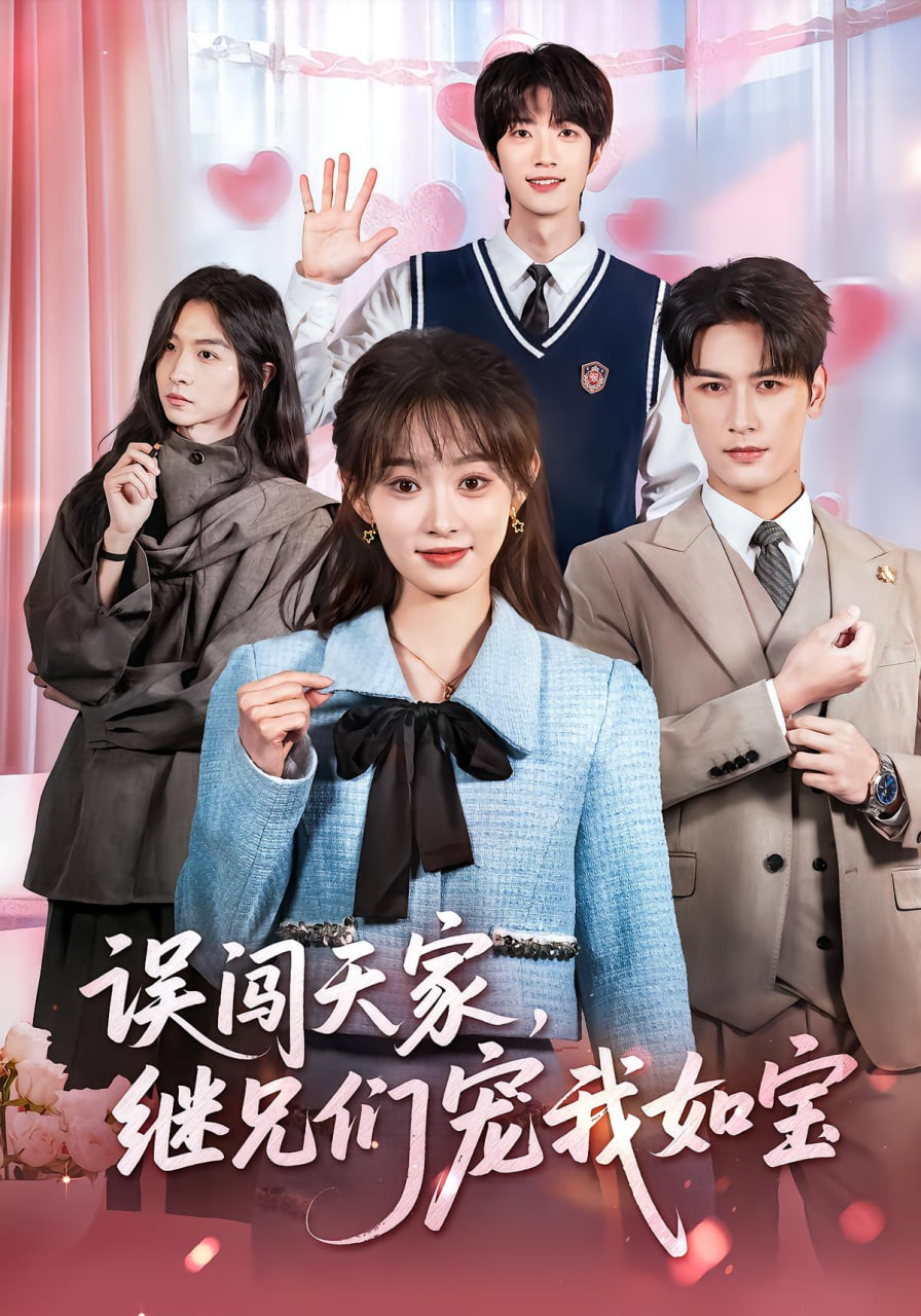 误闯天家继兄们宠我如宝(全集)