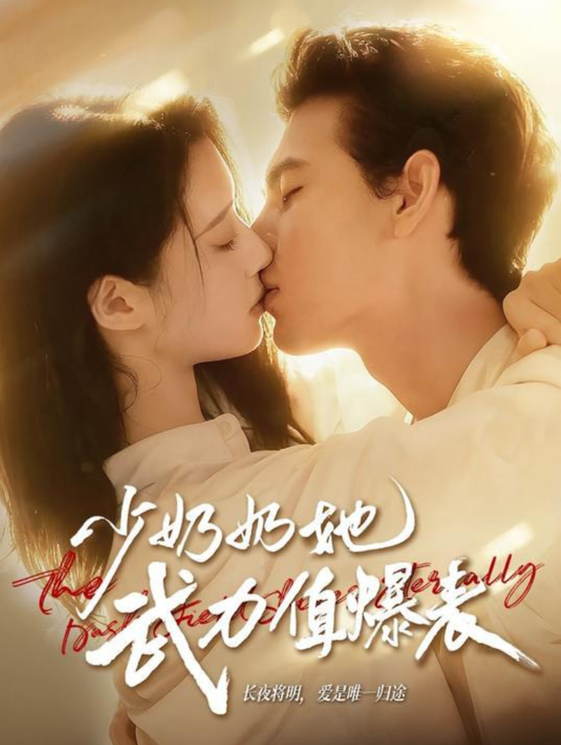 少奶奶她武力值爆表(全集)