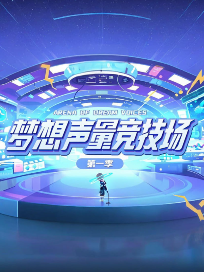 梦想声量竞技场 第一季(全集)