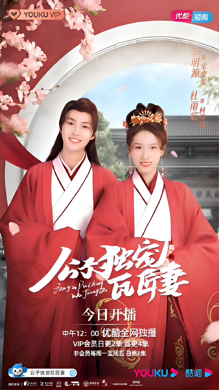 公子独宠瓦匠妻(全集)