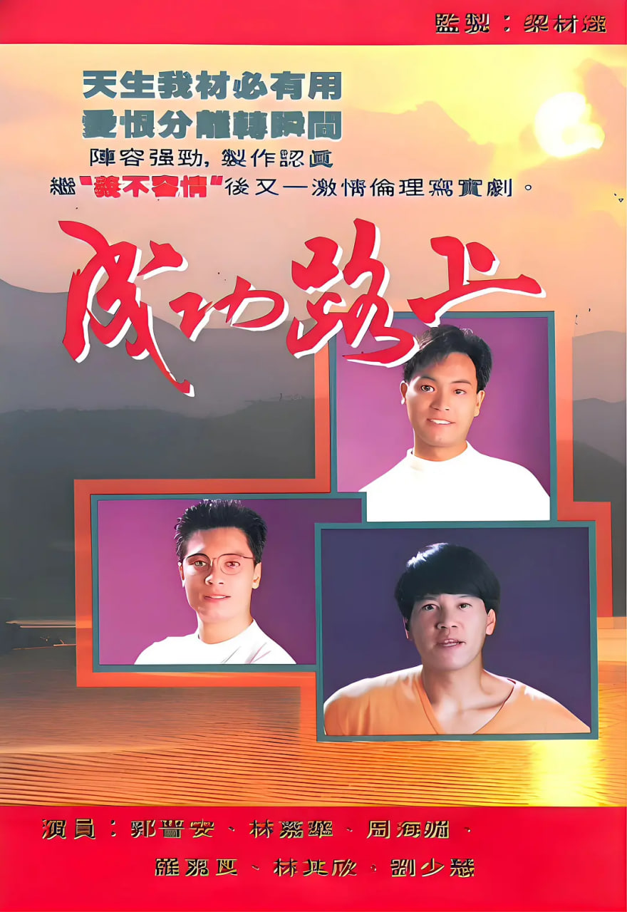 成功路上 1990(全集)