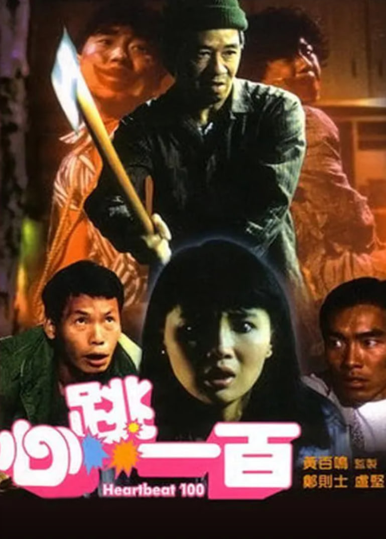 心跳一百(全集)