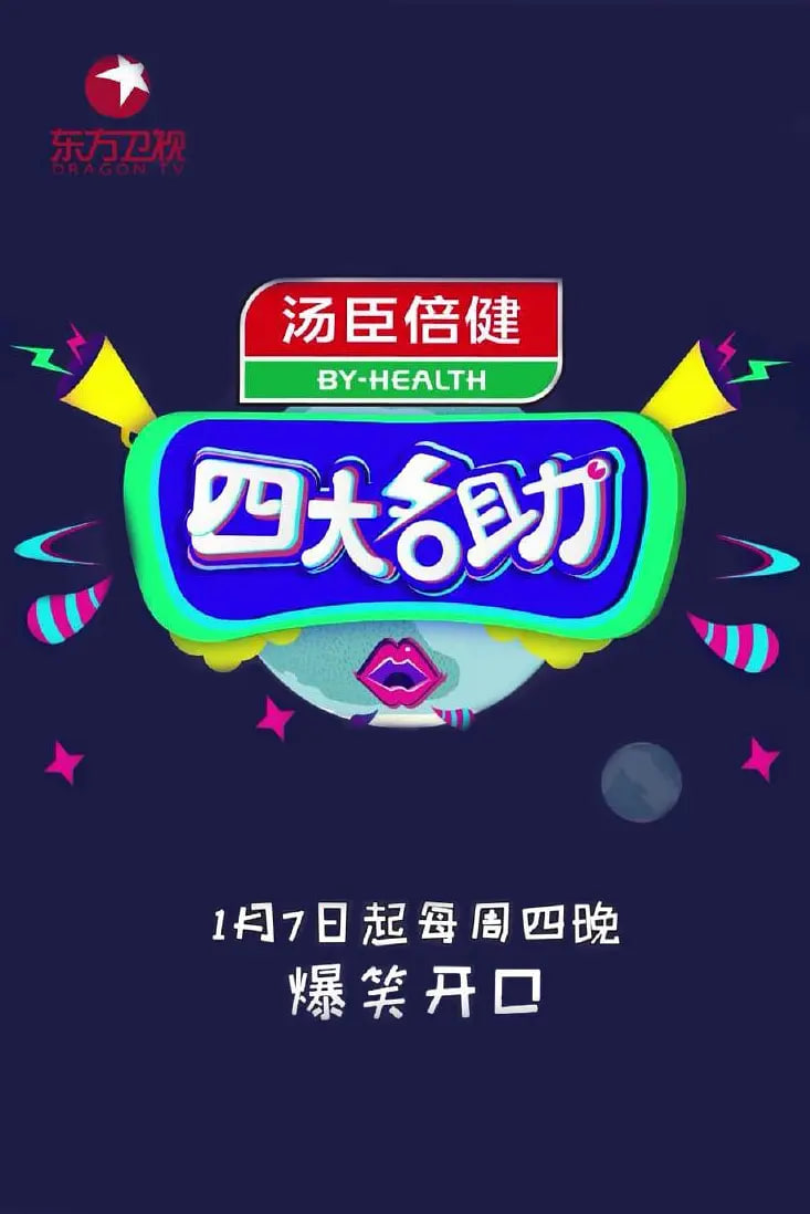 四大名助(全集)