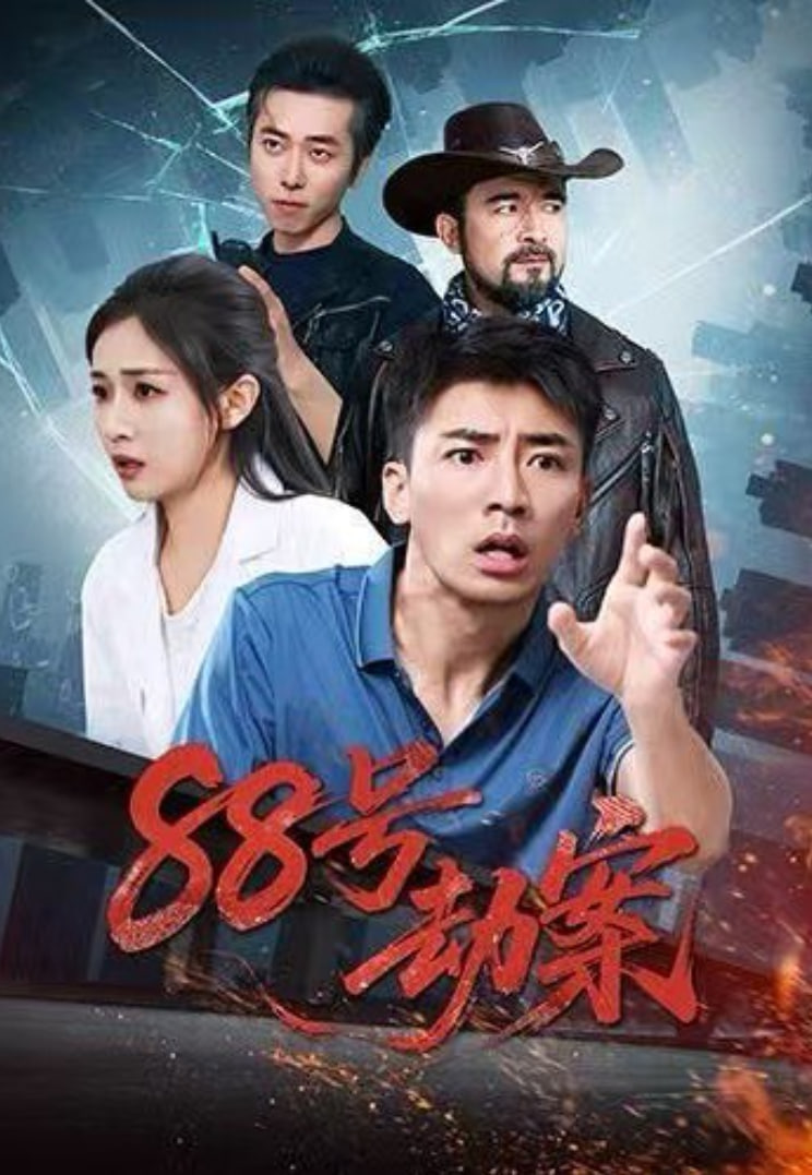 88号劫案(全集)