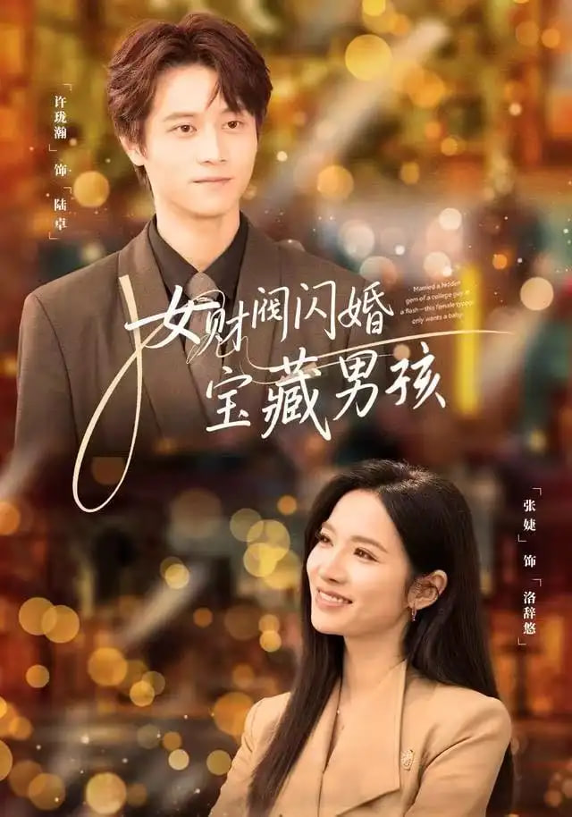 女财阀闪婚宝藏男孩(全集)