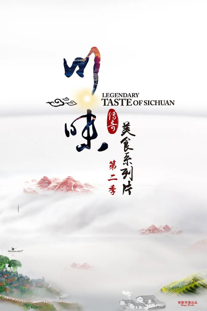 川味 第二季(全集)