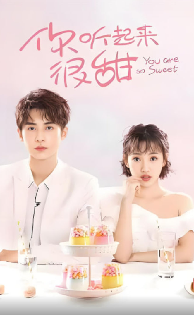 你听起来很甜(全集)