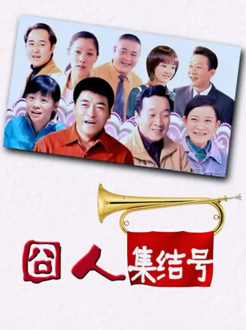 囧人集结号 第21集