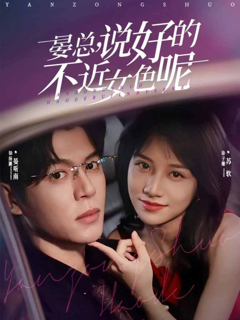 晏总说好的不近女色呢（心动预警要总他沦陷了）(全集)