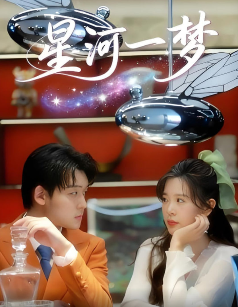 星河一梦(全集)