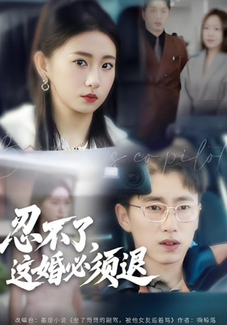 忍不了，这婚必须腿(全集)