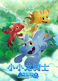 小小龙骑士(全集)