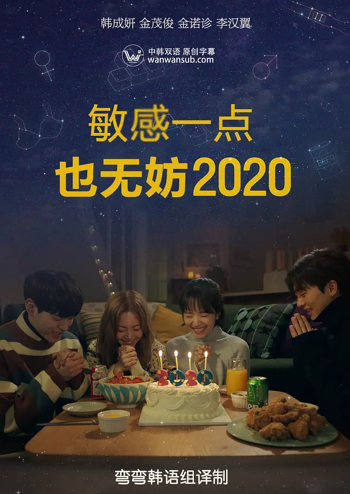 就算敏感点也无妨 2020 좀(全集)