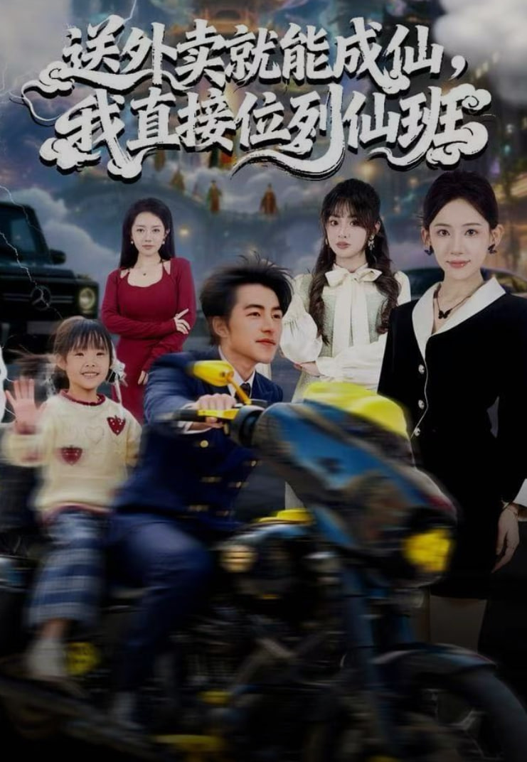 送外卖就能成仙，我直接位列仙班(全集)
