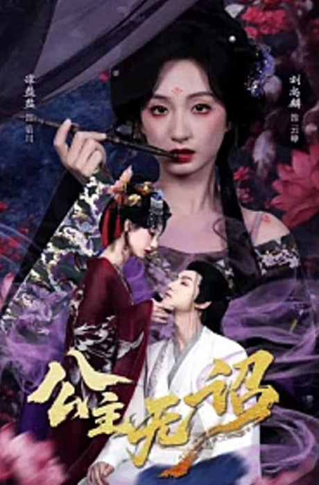 公主无诏&红绫三尺落朱墙(全集)