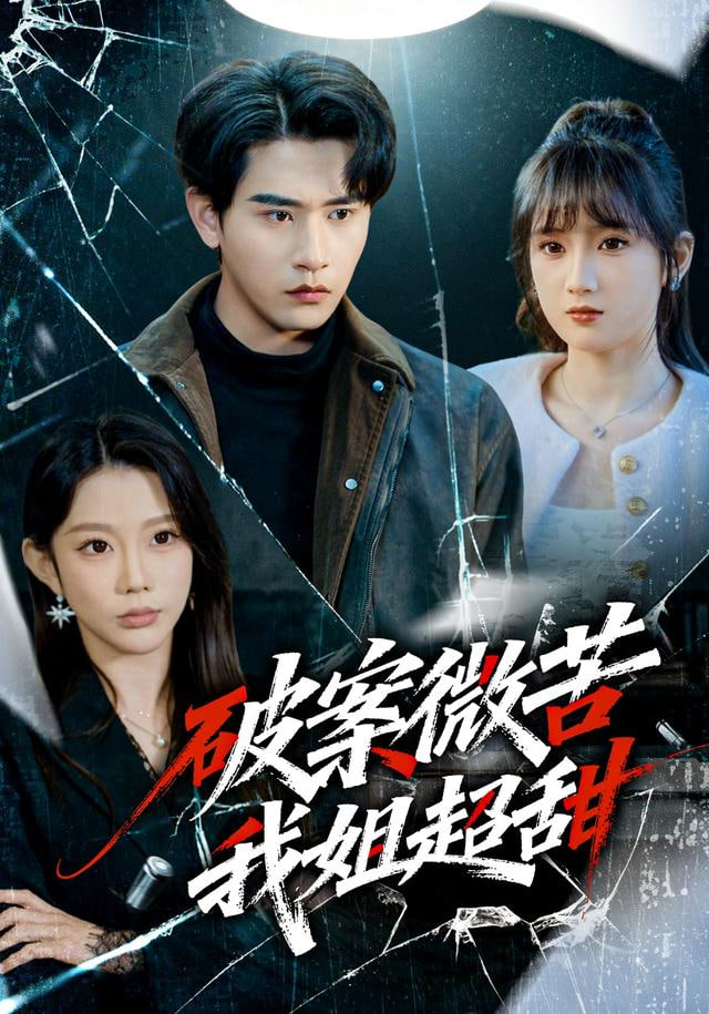 破案微苦我姐超甜(全集)