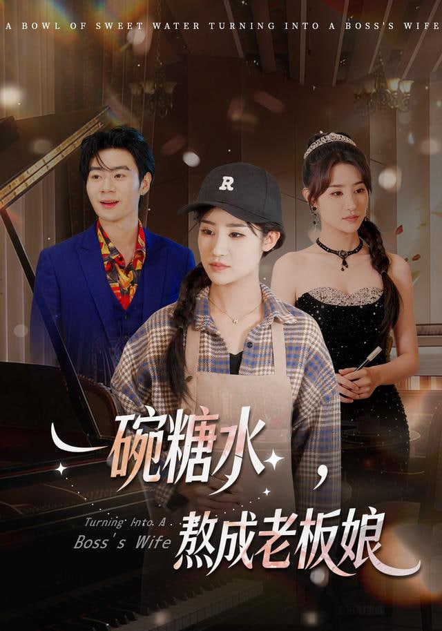 一碗糖水，熬成老板娘(全集)