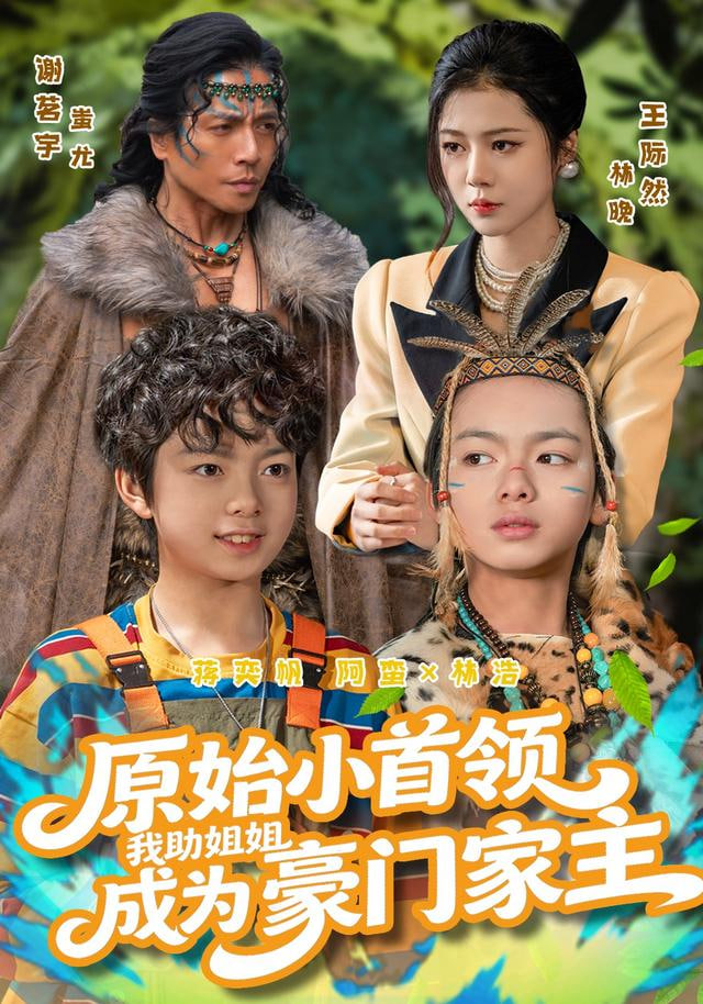 原始小首领，我助姐姐成为豪门家主（原始小首领），我助姐姐成为家主(全集)