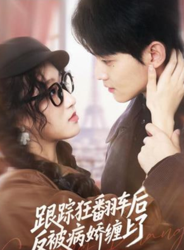 跟踪狂翻车后反被病娇缠上了(全集)