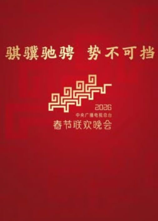 2026深圳卫视春节晚会(全集)