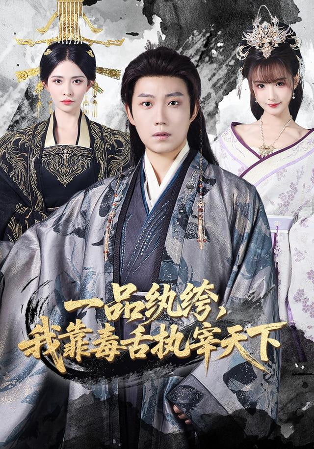 一品纨绔，我靠毒舌执宰天下(全集)