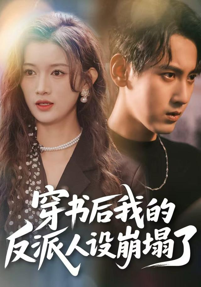 穿书后，我的反派人设崩塌了(全集)