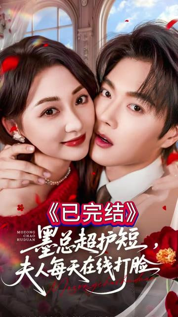 墨总超护短，夫人每天在线打脸(全集)