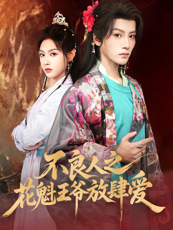 不良人之花魁王爷放肆爱(全集)