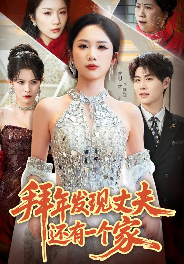 拜年发现丈夫还有一个家(全集)