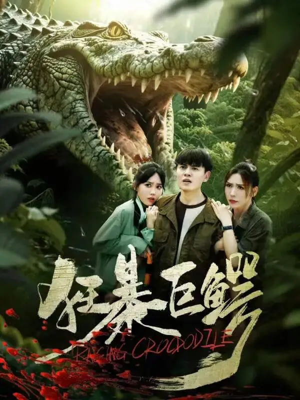 狂暴巨鳄(全集)