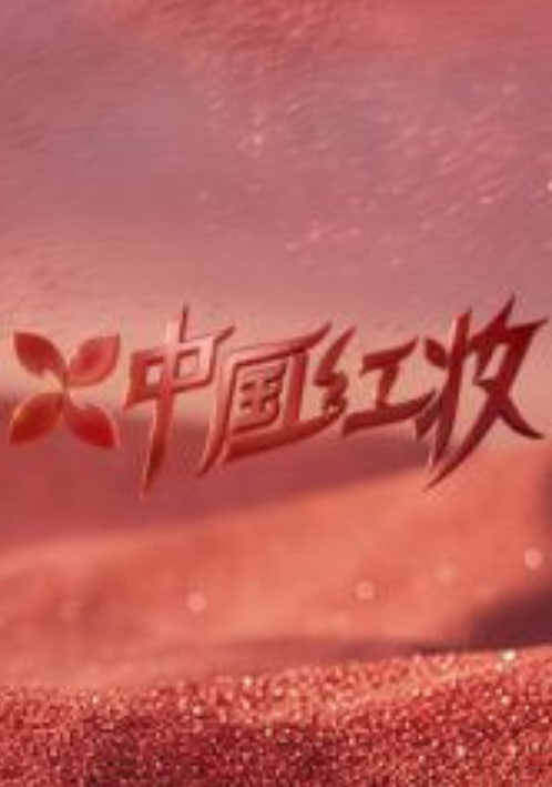中国红妆(全集)