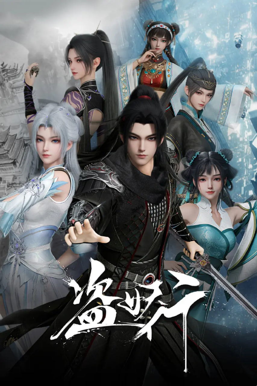 盗妖行 (2026)(全集)