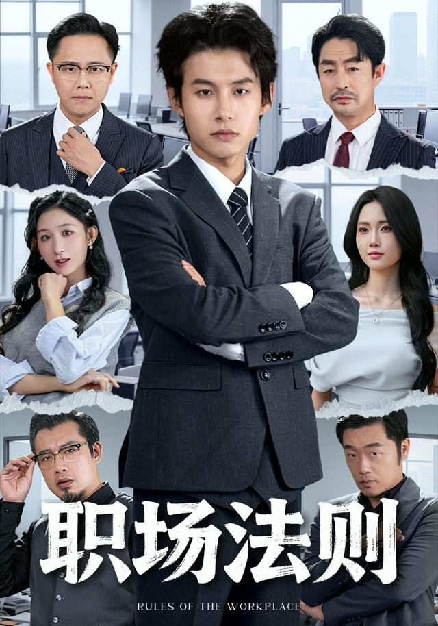 职场法则(全集)