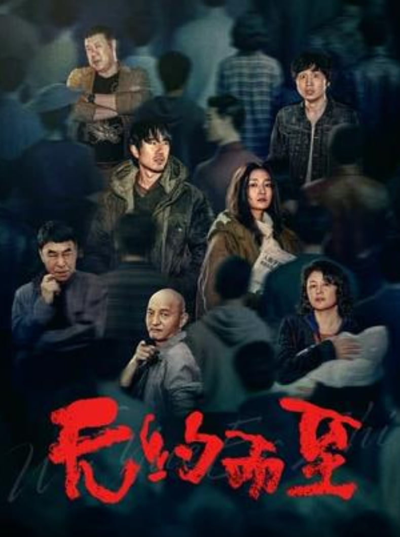 无约而至(全集)