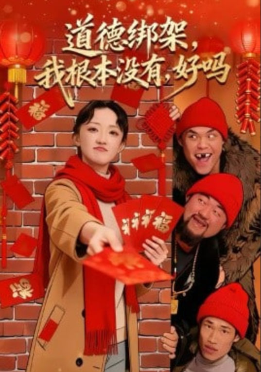 道德绑架，我根本没有，好吗＆道德绑架我根本没有好吗(全集)