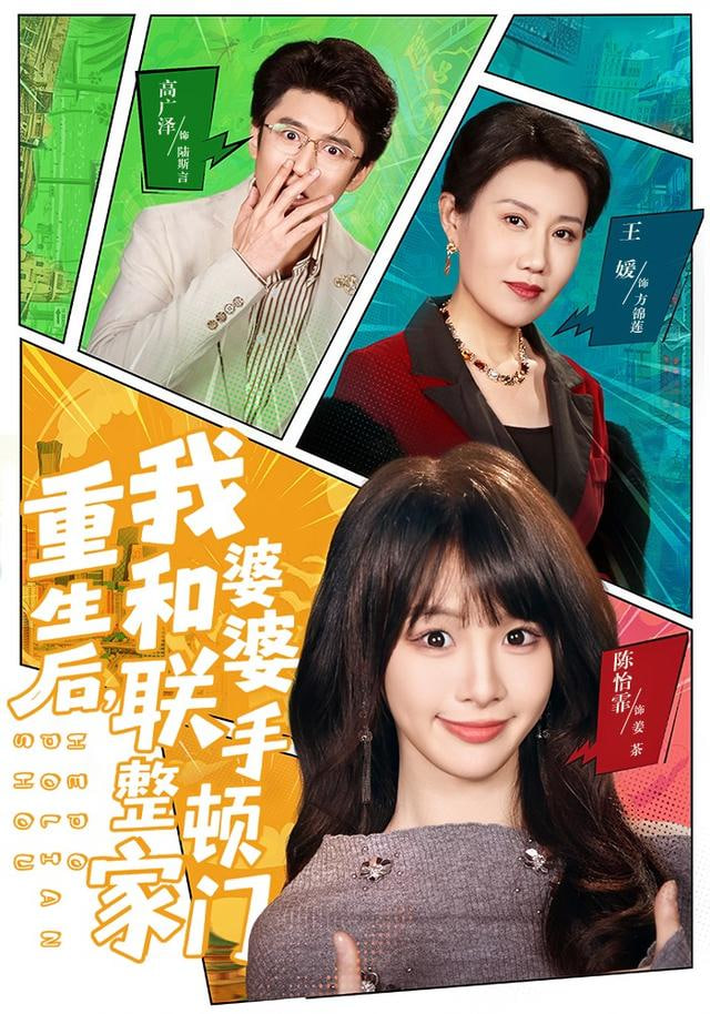 重生后，我和婆婆联手整顿家门(全集)