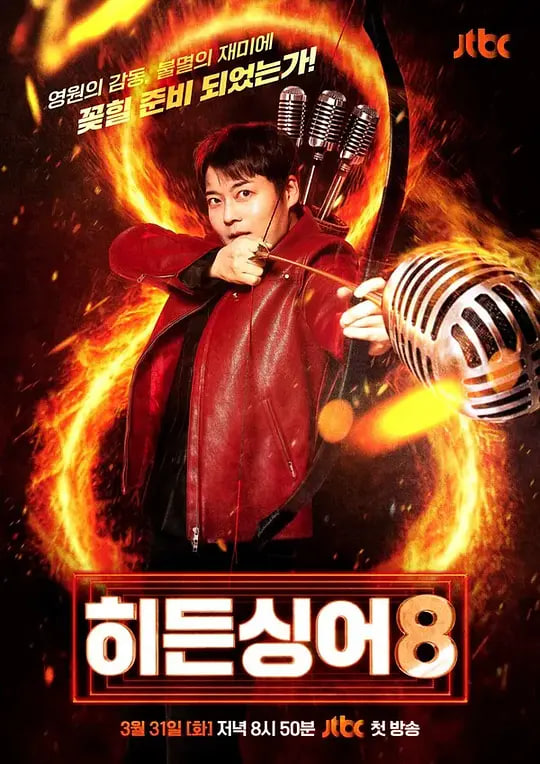 隐藏的歌手 第八季