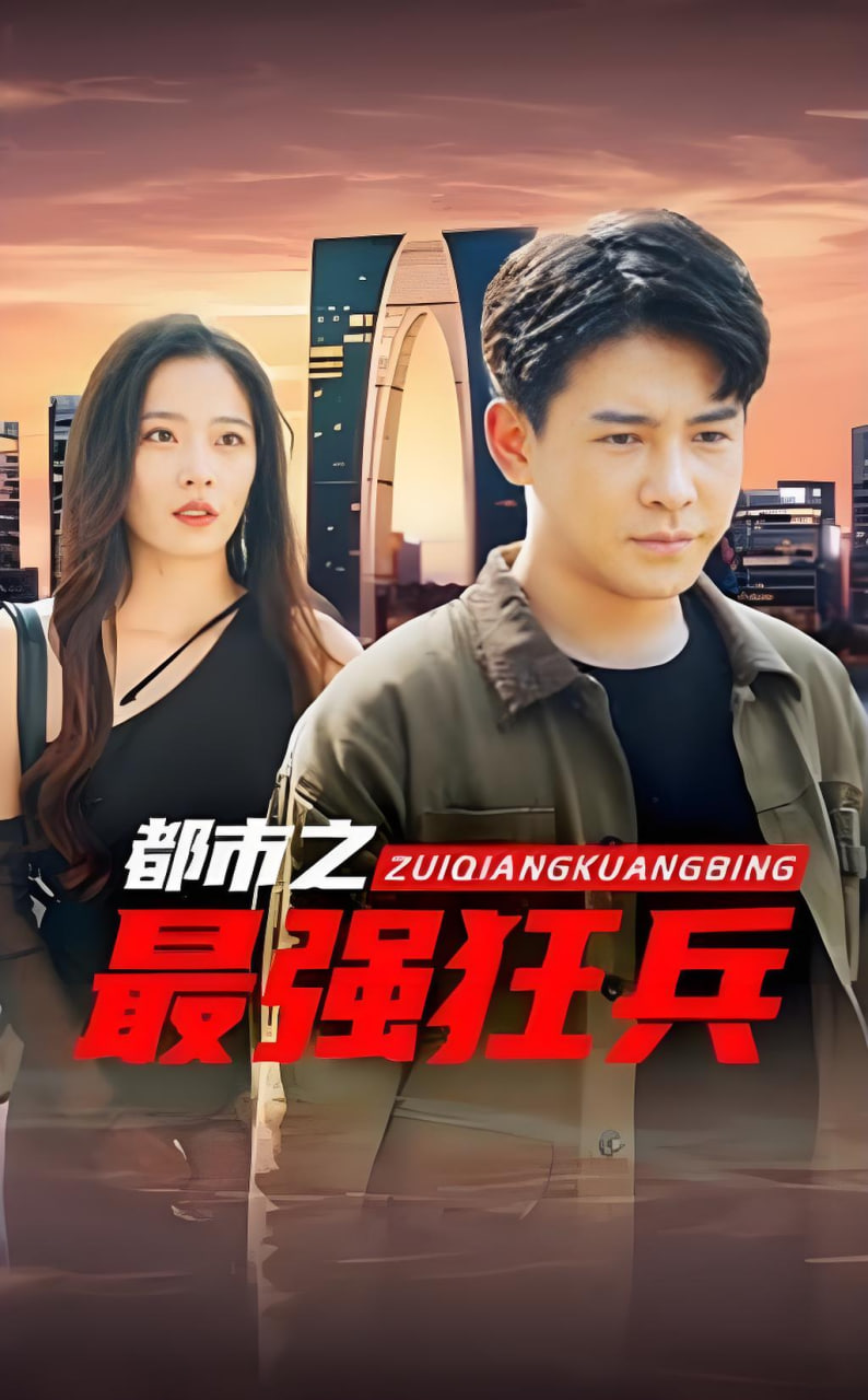 最强狂兵(全集)