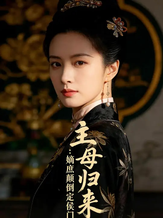 主母归来：嫡庶颠倒定侯门(全集)