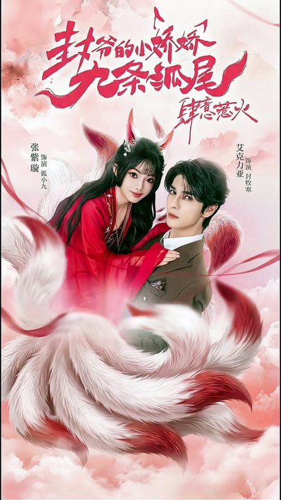 你尾巴缠上我了（封爷的小娇娇九条狐尾肆意惹火）(全集)