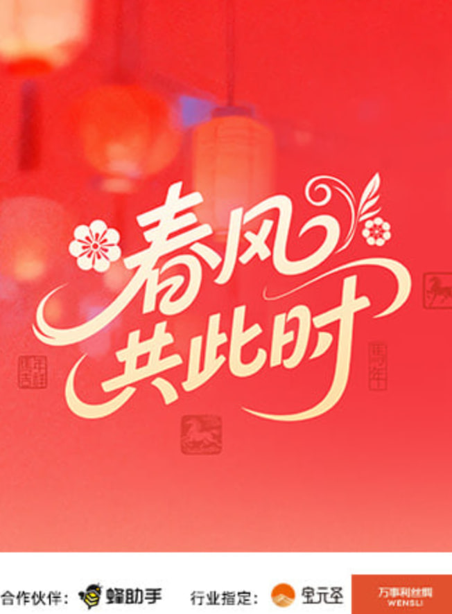 春风共此时