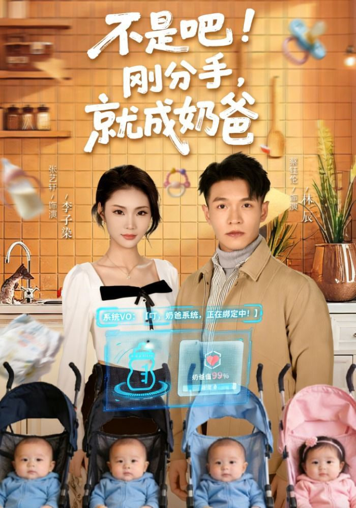 不是吧！刚分手，就成奶爸(不是吧刚分手就成奶爸)(全集)