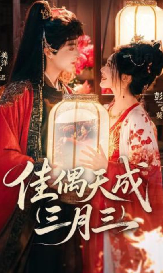 佳偶天成三月三(全集)