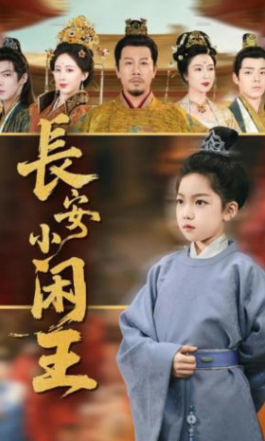 长安小闲王(全集)