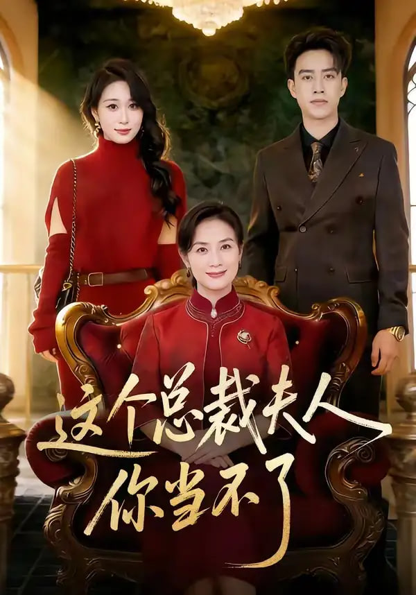 这个总裁夫人，你当不了(全集)